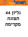 חשמל ואנשים - גליון 44