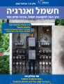 חשמל ואנרגיה גיליון 81- מהדורת דפדפוף